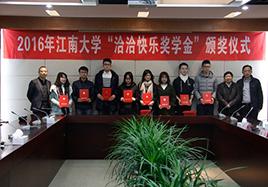 2016年“洽洽快樂獎(jiǎng)學(xué)金”頒獎(jiǎng)儀式在江南大學(xué)順利舉行