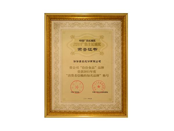 廣告主長(zhǎng)城獎(jiǎng)榮譽(yù)證書(shū)