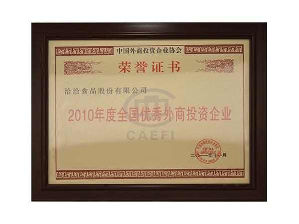 全國(guó)優(yōu)秀外商投資企業(yè)