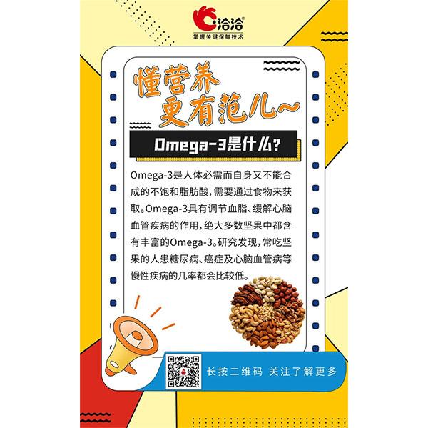 Omega-3是什么？