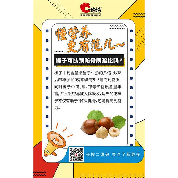 榛子可以預(yù)防骨質(zhì)疏松嗎？
