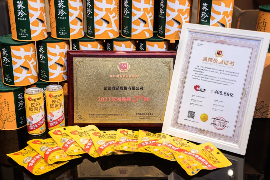 洽洽亮相第18屆亞洲品牌盛典，上榜“2023亞洲品牌500強(qiáng)”