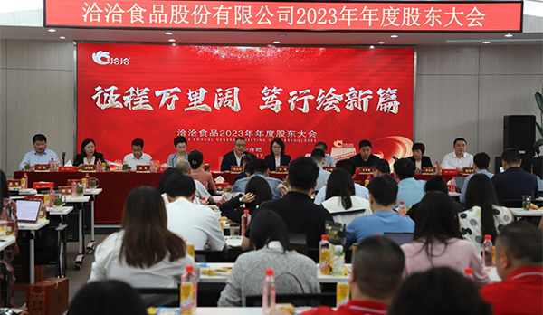 征程萬(wàn)里闊，篤行繪新篇 | 洽洽食品2023年年度股東大會(huì)圓滿(mǎn)召開(kāi)