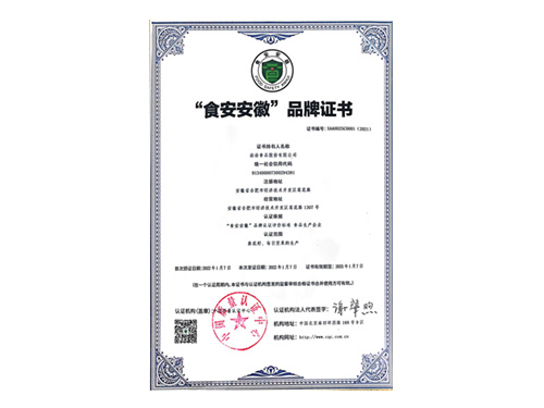 “食安安徽”品牌證書(shū)