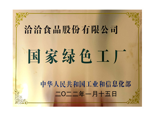 國(guó)家綠色工廠