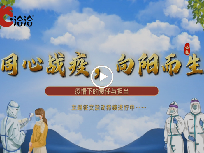 同心戰(zhàn)疫，向陽而生