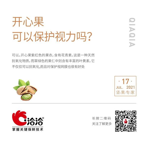 堅(jiān)果功效小科普 | 開心果可以保護(hù)視力嗎？